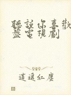 听说你喜欢我网盘电视剧