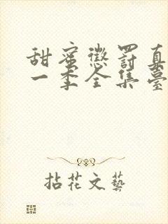 甜蜜惩罚真人第一季全集台词完整