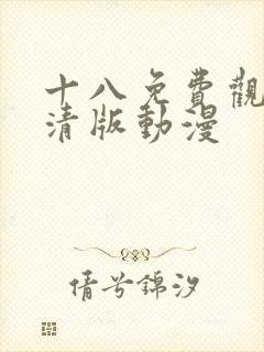 十八免费观看高清版动漫