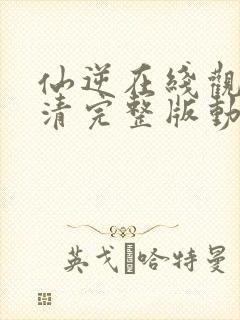 仙逆在线观看高清完整版动漫