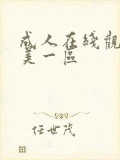 成人在线观看欧美一区