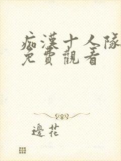 痴汉十人队动漫免费观看封面