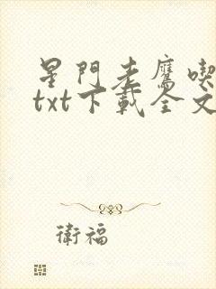 星门老鹰吃小鸡txt下载全文下载