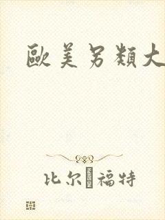 欧美另类大肥b封面