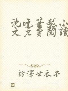 沈晚萧越小说全文免费阅读