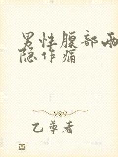 男性腹部两侧隐隐作痛