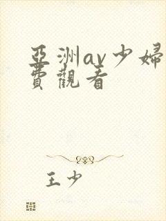 亚洲av少妇免费观看