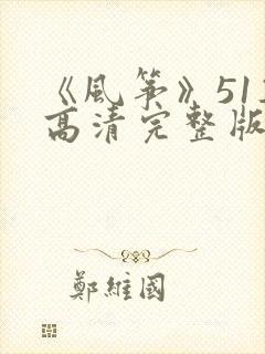 《风筝》51集高清完整版免费观看