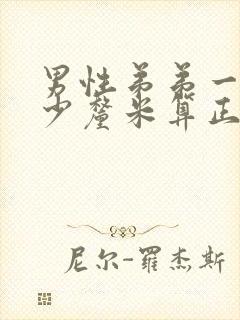 男性弟弟一般多少厘米算正常