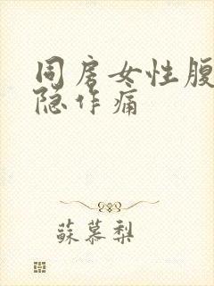 同房女性腹部隐隐作痛