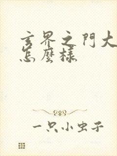 玄界之门大结局怎么样