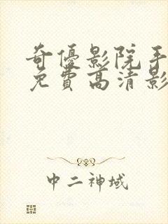 奇优影院手机版免费高清影院