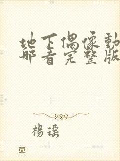 地下偶像动画在哪看完整版免费的封面