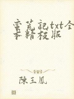 蛮荒记txt全本精校版