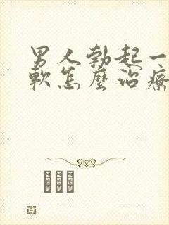 男人勃起一会就软怎么治疗封面