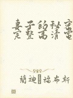 妻子的秘密免费完整高清电视剧看