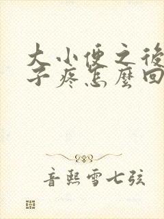 大小便之后小肚子疼怎么回事