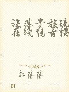 没落贵族琉璃川在线观看樱花动漫