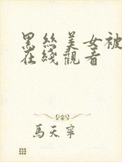 黑丝美女被后入在线观看