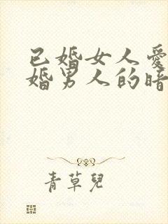 已婚女人爱上已婚男人的暗示