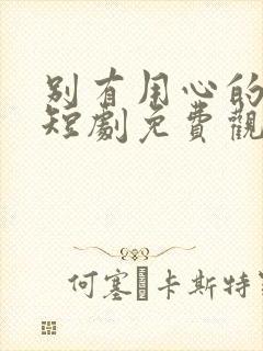 别有用心的妻子短剧免费观看完整版高清