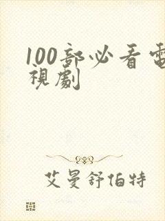 100部必看电视剧封面