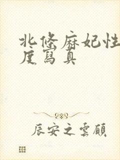 北条麻妃性大尺度写真