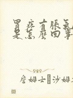 胃疼有胀气打嗝是怎么回事