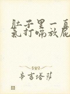 肚子里一直有胀气打嗝放屁