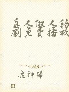 真人做人的电视剧免费播放在线观看