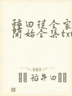 种田从全家穿越开始全集txt下载