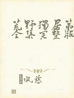 荒野独居第六季全集完整版