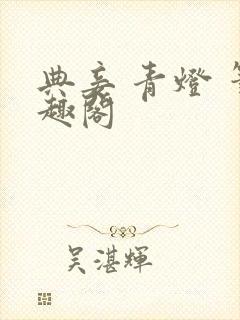 典妾 青灯 笔趣阁