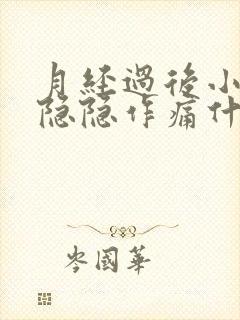 月经过后小肚子隐隐作痛什么原因