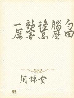 一动后脑勺出汗厉害怎么回事