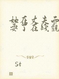 她在丈夫面前被耍了在线观看免费