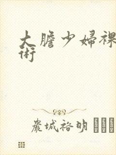 大胆少妇裸体艺术