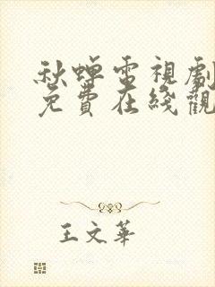 秋蝉电视剧全集免费在线观看