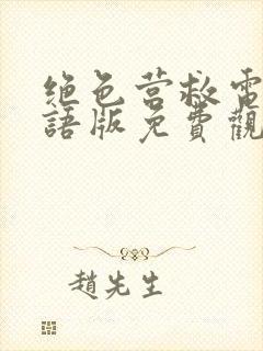 绝色营救电影国语版免费观看