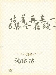 站着再来一次26集全在线看