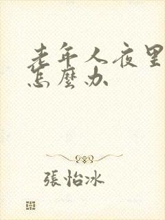 老年人夜里尿多怎么办