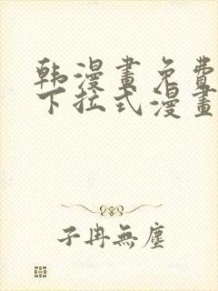 韩漫画免费阅读下拉式漫画