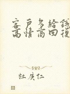 客户多给钱怎么高情商回复