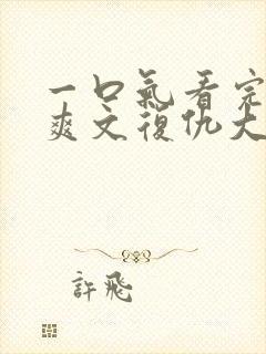 一口气看完重生爽文复仇大女主打脸