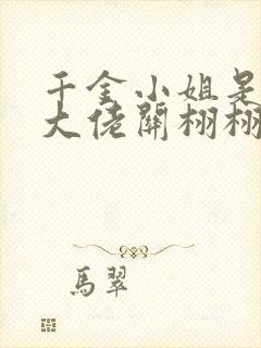 千金小姐是玄学大佬关栩栩,褚北鹤