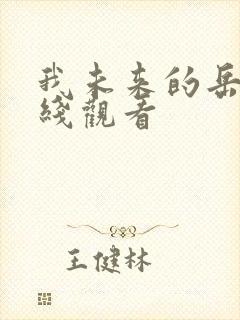 我未来的岳母在线观看封面