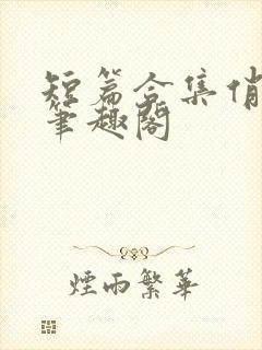 短篇合集俏邻居笔趣阁