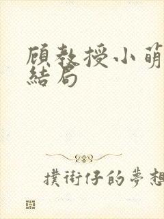 顾教授小萌妻大结局