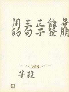 周三正能量励志的句子发朋友圈