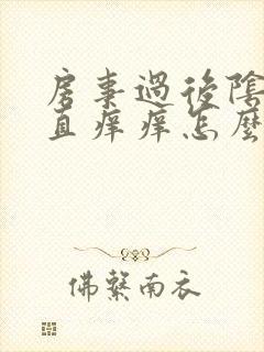 房事过后阴道一直痒痒怎么回事封面